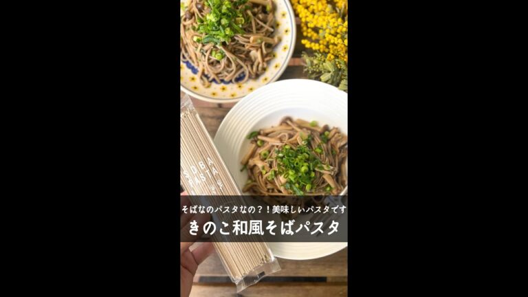 【そばパスタってどう食べるの？？】和風きのこそばパスタのご紹介。 #shortsvideo #shorts #short #shortvideo #japan #japanese