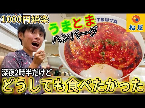 【バキ童】深夜2時だけどうまとまハンバーグが食べてみたい！