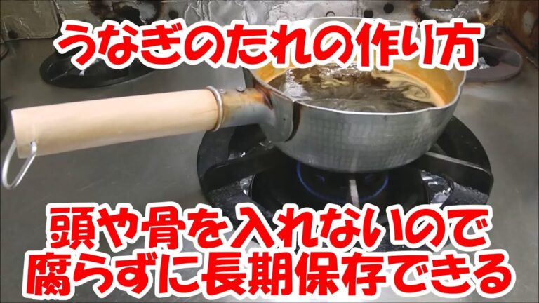 うなぎのたれの作り方 頭や骨を入れないので腐らずに長期保存できる