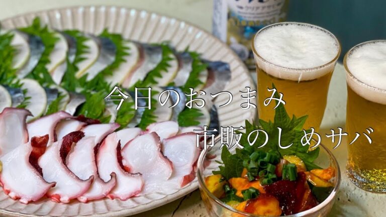 【簡単おつまみ】30分で4品作る、おうち居酒屋メニュー