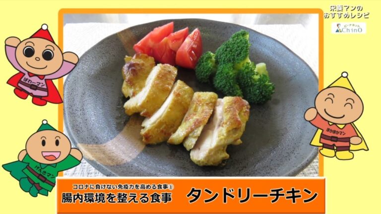 栄養マンのおすすめレシピ　コロナに負けない免疫力を高める食事１　タンドリーチキン