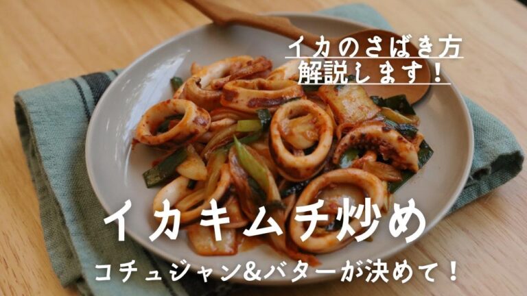 さばき方付き♪ イカキムチ炒め　コチュジャンバターでコクまろ！