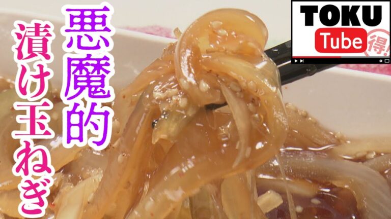 【節約×やみつき】YouTube再生回数180万回以上！悪魔の漬け玉ねぎ【 TOKU-Tube 】