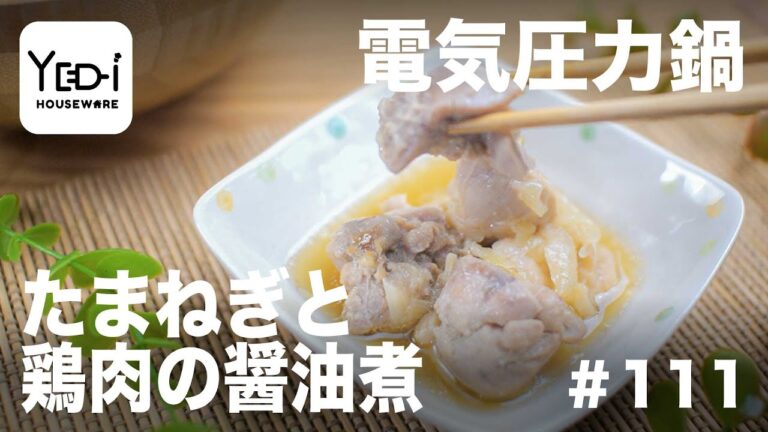 【忙しい主婦必見。主夫でも簡単シンプルレシピ】ごはんがすすむ！たまねぎと鶏肉の醤油煮　#111 #電気圧力鍋