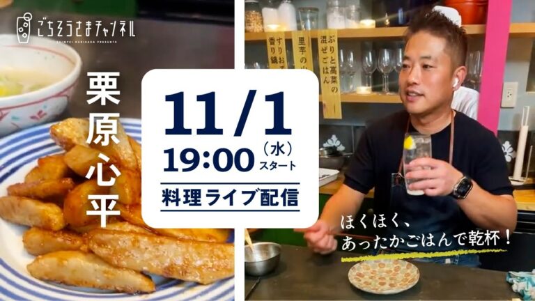 【生配信】ほっこり、ほくほく！冬のあったかパーティレシピを一緒に作ろう！