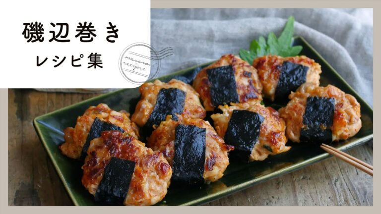 【磯辺巻きレシピ集】アレンジ色々✨おつまみにもおかずにもおすすめ♪