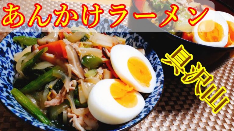 【料理動画#74】あんかけラーメン【簡単】【野菜たっぷり】