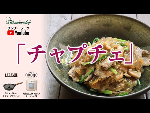 簡単お手軽料理！チャプチェを、電気圧力鍋とララミーフライパンで！