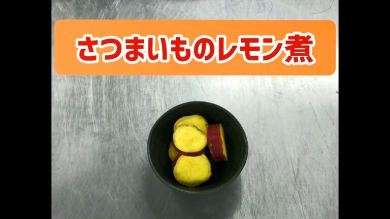 医療法人春秋会城山病院　調理動画「さつまいものレモン煮」