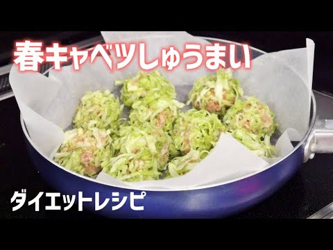 【ダイエット飯】キャベツの皮で糖質オフしゅうまい【サブchで運動してます｜レシピ｜焼売】