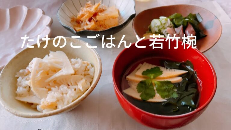たけのこご飯と若竹椀　板前さんと作ろう20