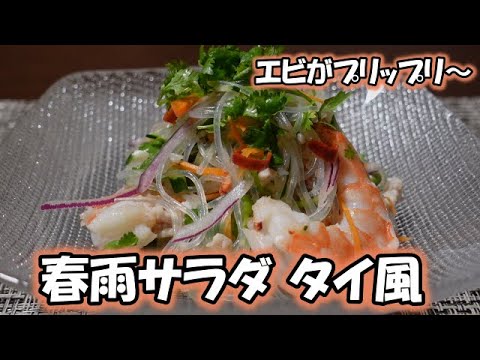 【料理】春雨サラダタイ風