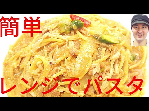 [簡単レンジでパスタの作り方]冷蔵庫に残ってる野菜、好きな野菜、お肉で作れます