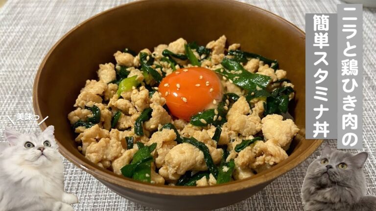 ニラと鶏ひき肉の簡単スタミナ丼with cats