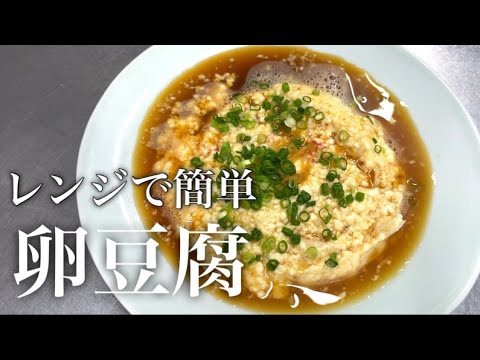『卵豆腐』ヘルシー！レンジで時短！生姜の効いた出しが絶品！