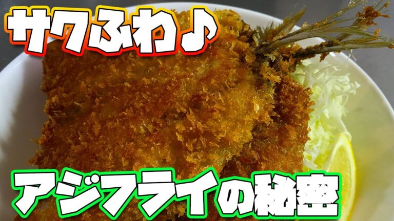 サクサク！ふわふわ！アジフライの作り方 捌き方も素早くご紹介 #shorts