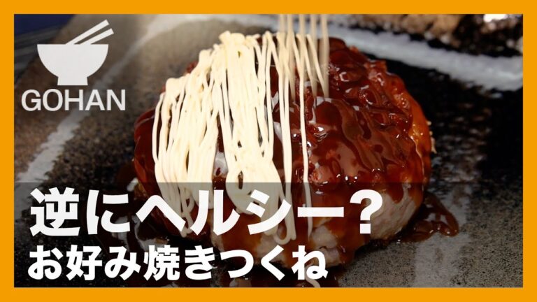 逆にヘルシー？『お好み焼きつくね』の作り方【男飯】