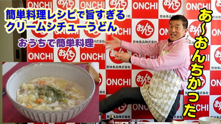 簡単料理レシピで旨すぎる！クリームシチューうどん【おうちで簡単料理】