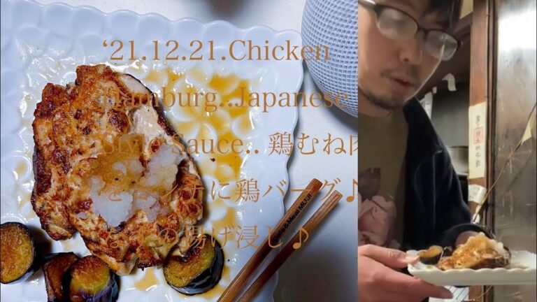 ‘21.12.21.鶏むね肉をミンチに鶏バーグしょうがしめじもIN・なすの揚げ浸しも〜4:00AM〜