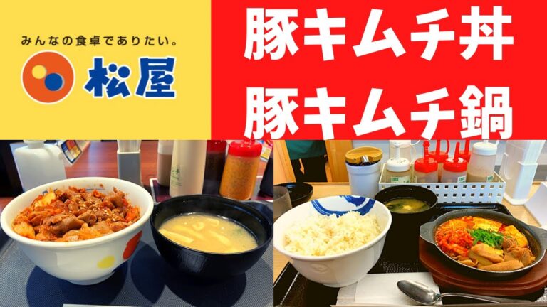 【世界一面白いYouTube動画】松屋 豚キムチ丼・豚キムチ鍋セット