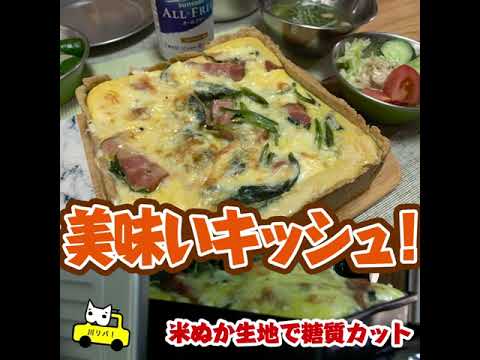 ほうれん草とベーコンたっぷりキッシュ