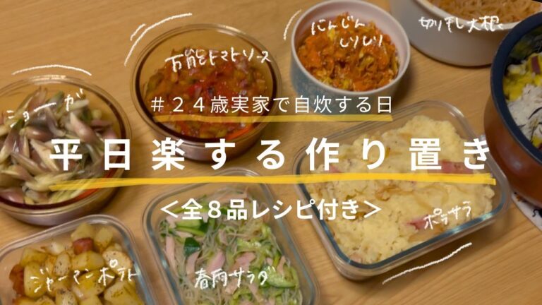 【全部８品レシピ公開】平日楽する作り置き/ミョウガの甘酢漬け・にんじんしりしり・ポテトサラダ・切り干し大根の煮物・ジャーマンポテト・春雨サラダ・さつまいもとひじきの炊き込みご飯
