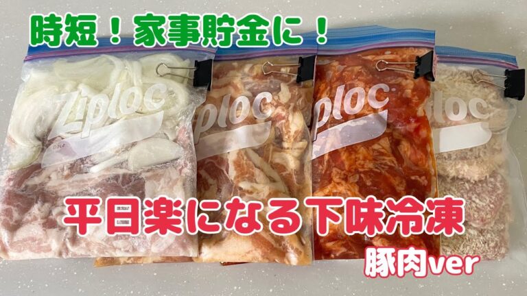 【下味冷凍】ご飯作りが楽になる冷凍作り置き4品〜豚肉var〜