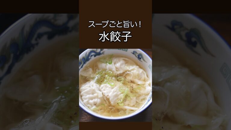 スープごと旨い！水餃子