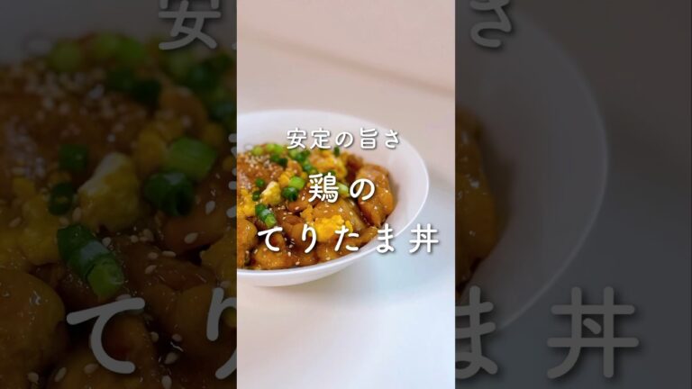 安定の旨さ✨家族ウケ抜群てりたま丼💓#shorts