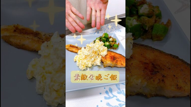 【素敵な晩ご飯】焼き鮭にタルタルソースとオクラのおひたし #food #レシピ #晩ご飯 #家庭料理