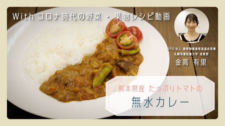 熊本県産たっぷりトマトの無水カレー編
