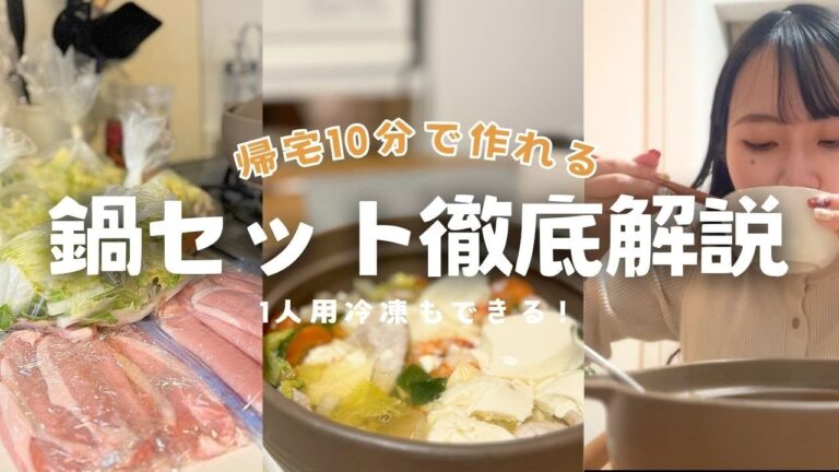 【超簡単！】一人鍋セットの作り方徹底解説❗️ズボラや忙しい人向け🏃‍♀️💨｜節約にもぴったり♡