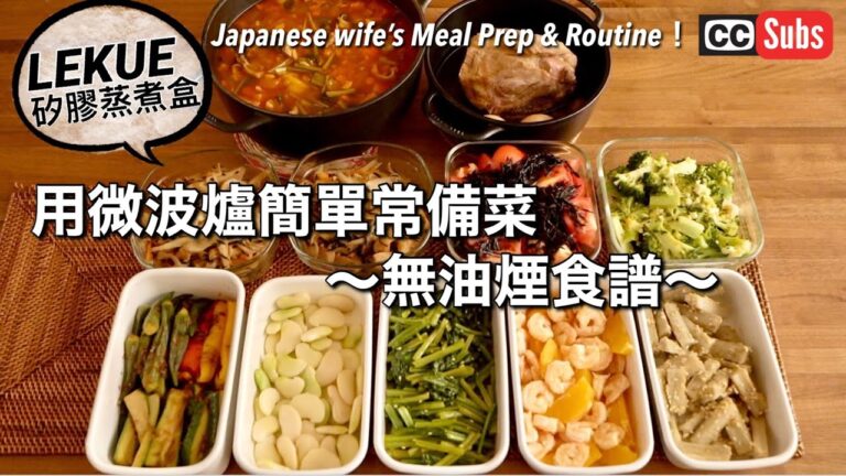 【微波爐常備菜】日本太太製作的簡單冰箱常備菜10道 / 用微波爐簡單常備菜的訣竅 / 無油煙食譜 / 每週一次做常備菜 / 我家愛用的Lekue 矽膠蒸煮盒
