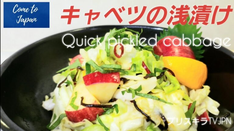 キャベツの浅漬け Quick pickled cabbage
