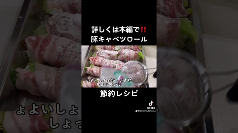 豚キャベツロール〜konoyubikitchen👨‍🍳#food #foodgram #cooking #cook #料理 #おうちごはん #節約レシピ #レシピ #春キャベツ #手作り
