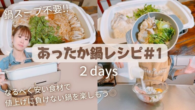 【家にあるもので鍋レシピ＃1】値上げに負けない!!安い食材で時間もお金も節約♪お鍋を楽しむ２days★
