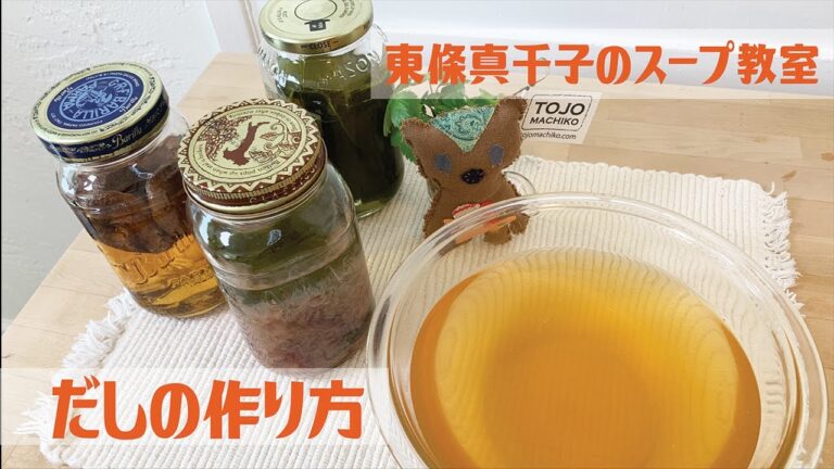 だしの作り方　スープ料理家•東條真千子のスープ教室