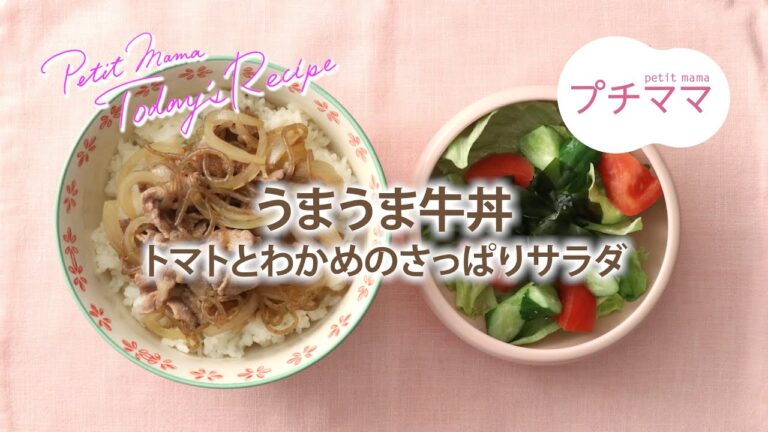 【プチママ♪ミールキット　2022/4/18】うまうま牛丼・トマトとわかめのさっぱりサラダ