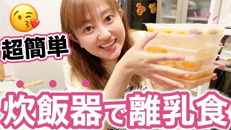 【時間短縮】超簡単！炊飯器で離乳食の冷凍ストック！
