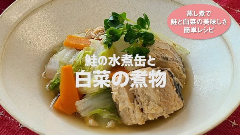 鯖の水煮缶で作ると白菜の煮物