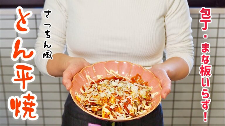 【ラク安おつまみ】包丁・まな板いらず「さっちん風とん平焼き」