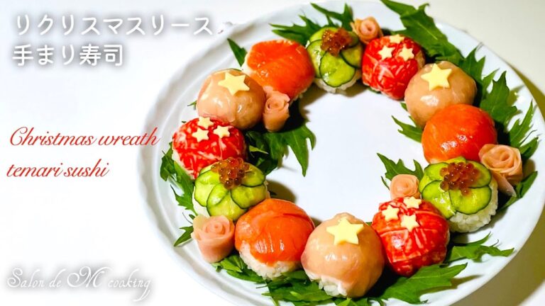 【おうちクリスマス料理】🎄クリスマスリース手まり寿司　かわいくて一口サイズで食べやすい　和食パーティー　おもてなし　お好みの具材で作れます　皆で楽しく食べられる　お正月もおすすめ　【簡単レシピ】