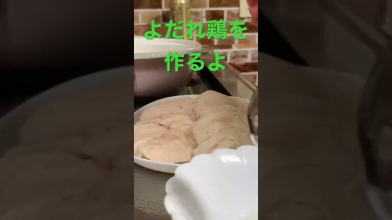 【簡単レシピ】#よだれ鶏#鶏ハム#時短レシピ #簡単レシピ #鶏肉レシピ#自炊レシピ 　詳しい動画アップしています