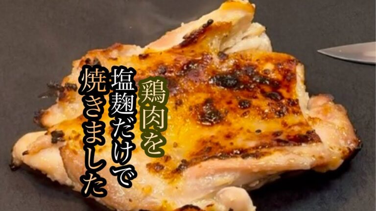 塩麹だけで焼いた鶏もも肉と塩麹で和えたコールスロー！