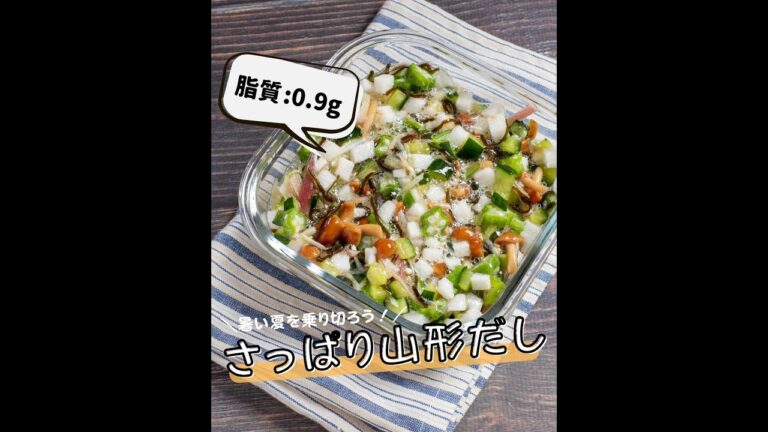【低脂質レシピ】さっぱり山形だし #Shorts