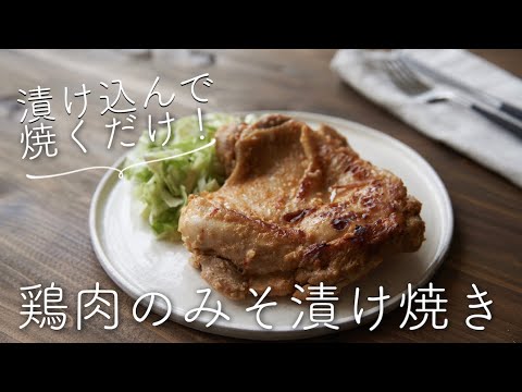 鶏肉の味噌漬け焼きのレシピ・作り方