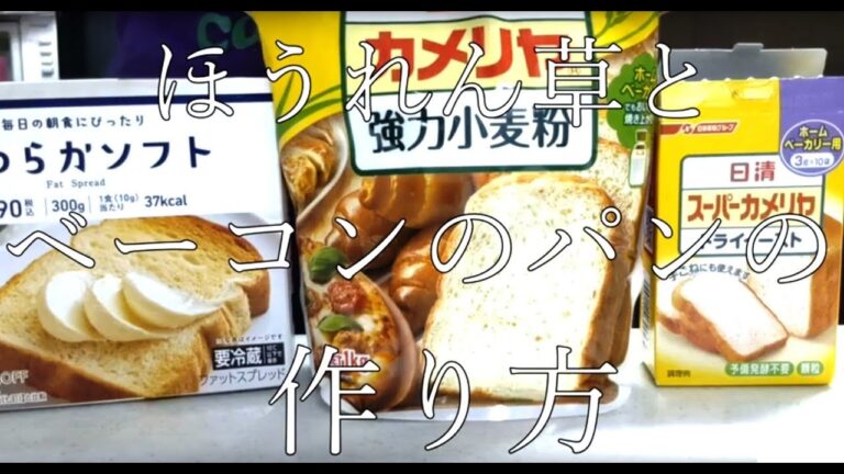 【ほうれん草とベーコンのパンの作り方】　YouTuber「 今日ヤバい奴にあった 」さん風　パロディ(オマージュ)編集　/　I made bread