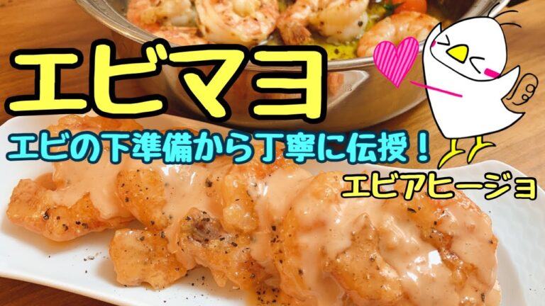 【プリプリ】エビマヨ＆エビアヒージョ（How to make Shrimp Mayo & Shrimp Ahijo）