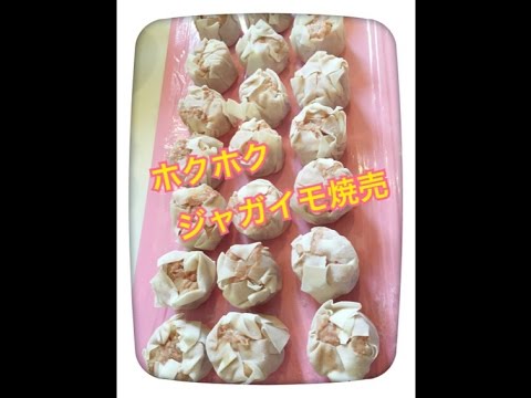 お弁当今日の一品 ホクホクじゃがいもシュウマイ！