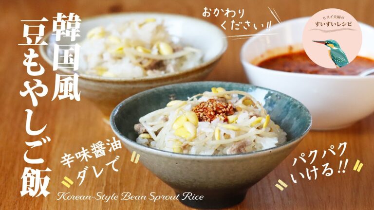vol.153【お家で作ろう！】韓国風豆もやしご飯〜辛味醤油でパクパクいけます❗️〜 How to make Korean Style Bean Sprout Rice
